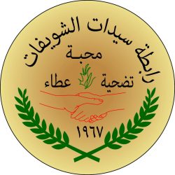 رابطة سيدات الشويفات