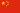 Flag_of_the_People's_Republic_of_China