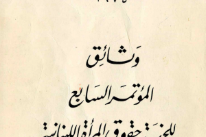 المؤتمر السابع للجنة حقوق المرأة اللبنانية