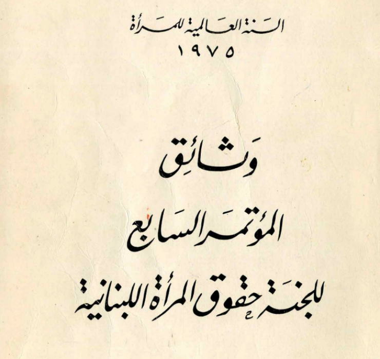 المؤتمر السابع للجنة حقوق المرأة اللبنانية