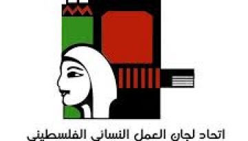 اتحاد لجان العمل النسائي الفلسطيني يدعو إلى حملة دولية لإطلاق سراح الأطفال والنساء الفلسطينيات من سجون الاحتلال