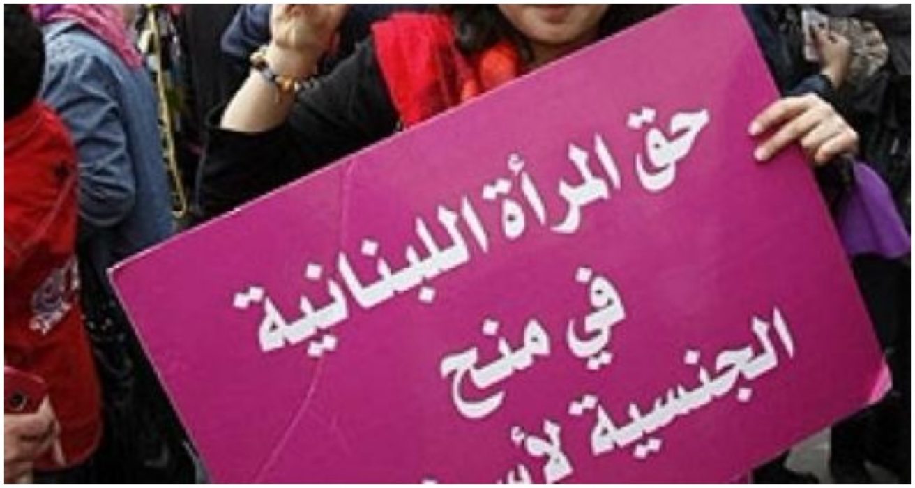 لبنان وقع اتفاقية إلغاء جميع أشكال التمييز ضد المرأة منذ عقود ، وتحفظ على قانون الجنسية