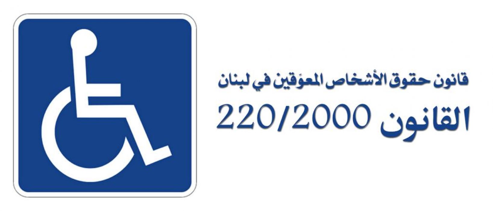 في لبنان أكثر من عشرين عاما مرت على صدور القانون رقم ٢٢٠ الذي يكفل و ينظم حقوق الأشخاص ذوي الإحتياجات الخاصة ، والتنفيذ معلق . وكارثة إنفجار المرفأ رفعت اعداد ذوي الإحتياجات