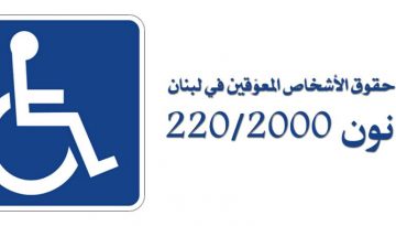 في لبنان أكثر من عشرين عاما مرت على صدور القانون رقم ٢٢٠ الذي يكفل و ينظم حقوق الأشخاص ذوي الإحتياجات الخاصة ، والتنفيذ معلق . وكارثة إنفجار المرفأ رفعت اعداد ذوي الإحتياجات