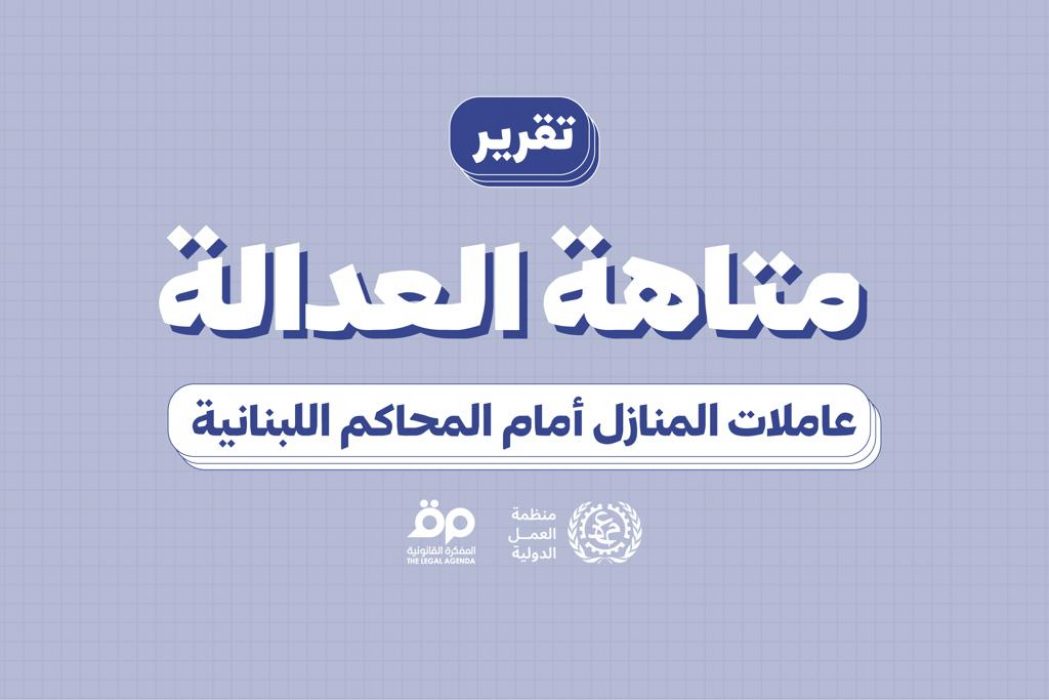 "عاملات المنازل الأجنبيات" أمام المحاكم اللبنانية