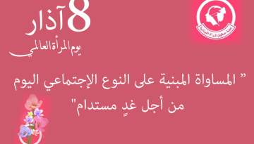 اليوم العالمي للمرأة 2022: "المساواة اليوم من أجل غد مستدام"