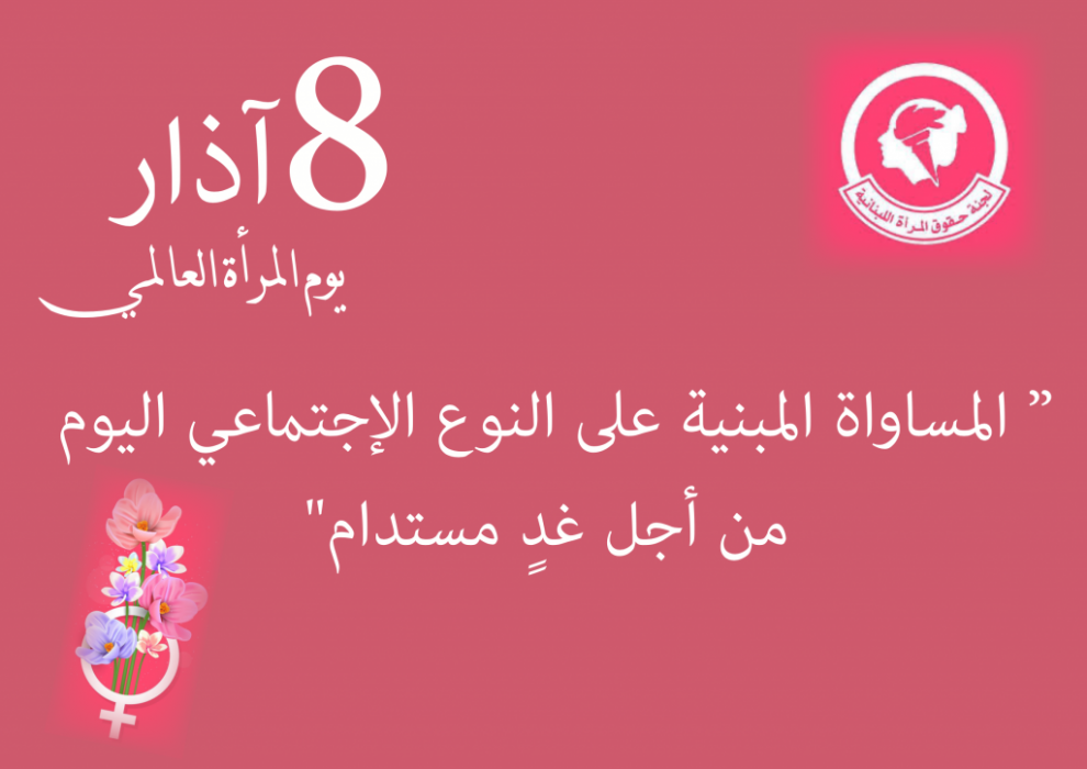 اليوم العالمي للمرأة 2022: "المساواة اليوم من أجل غد مستدام"